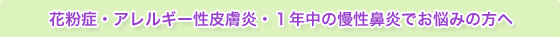 花粉症・アレルギー性皮膚炎・１年中の慢性鼻炎でお悩みの方へ