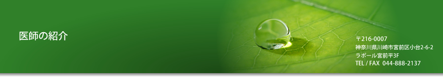 医師の紹介