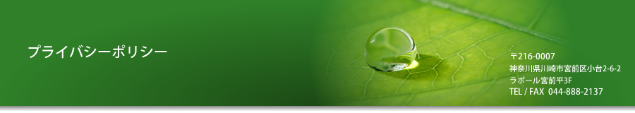 プライバシーポリシー
