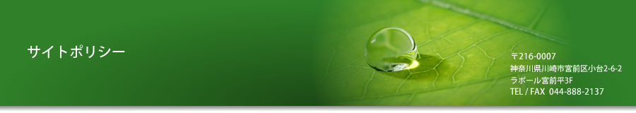 サイトポリシー
