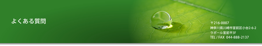 よくある質問