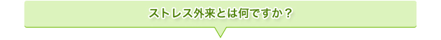 ストレス外来とは何ですか？