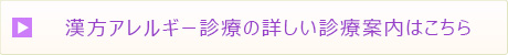アレルギー診療の詳しい診療案内はこちら