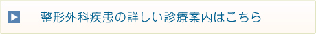 整形外科疾患の詳しい診療案内はこちら