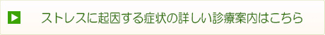 ストレスに起因する症状の詳しい診療案内はこちら
